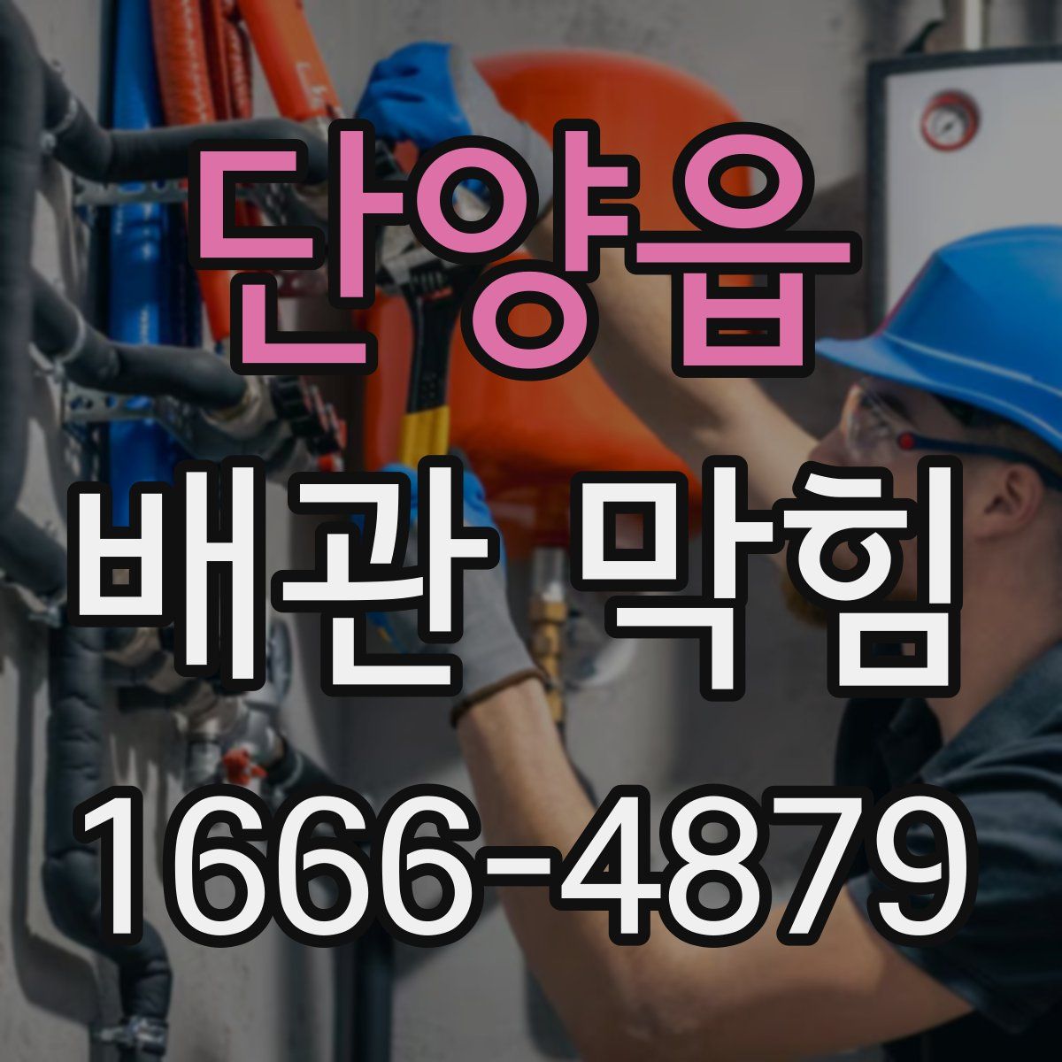 단양읍 배관 막힘