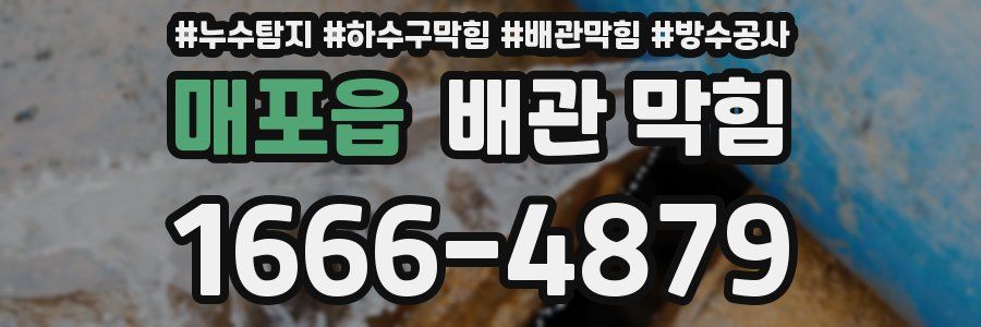 매포읍 배관 막힘
