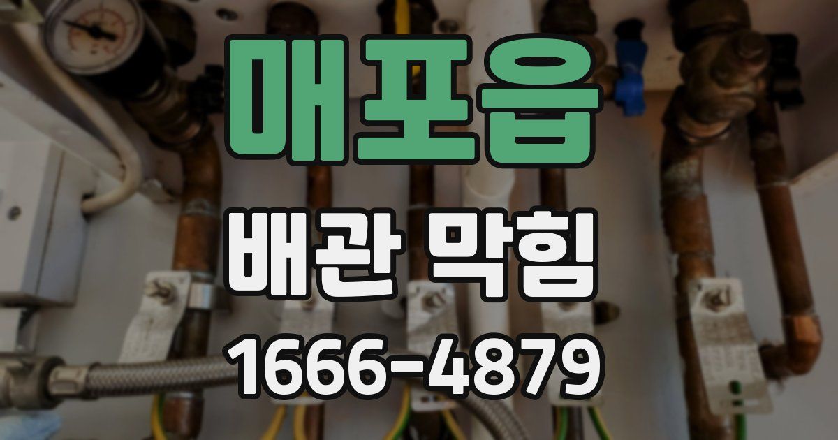 매포읍 배관 막힘