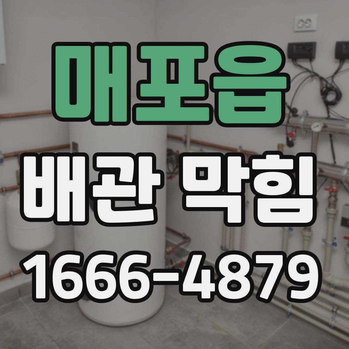 매포읍 배관 막힘
