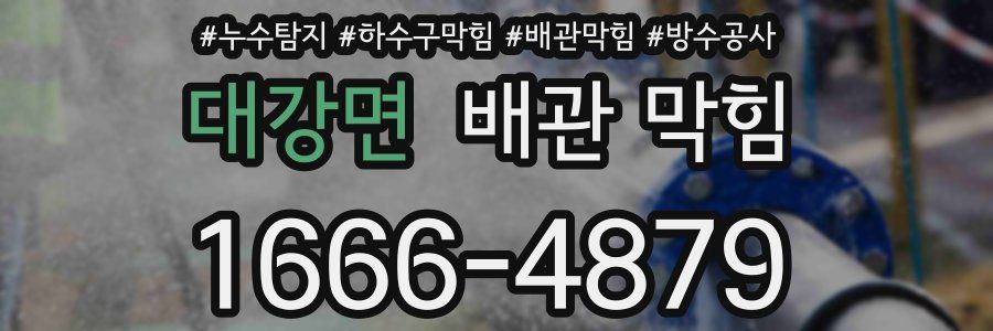 대강면 배관 막힘