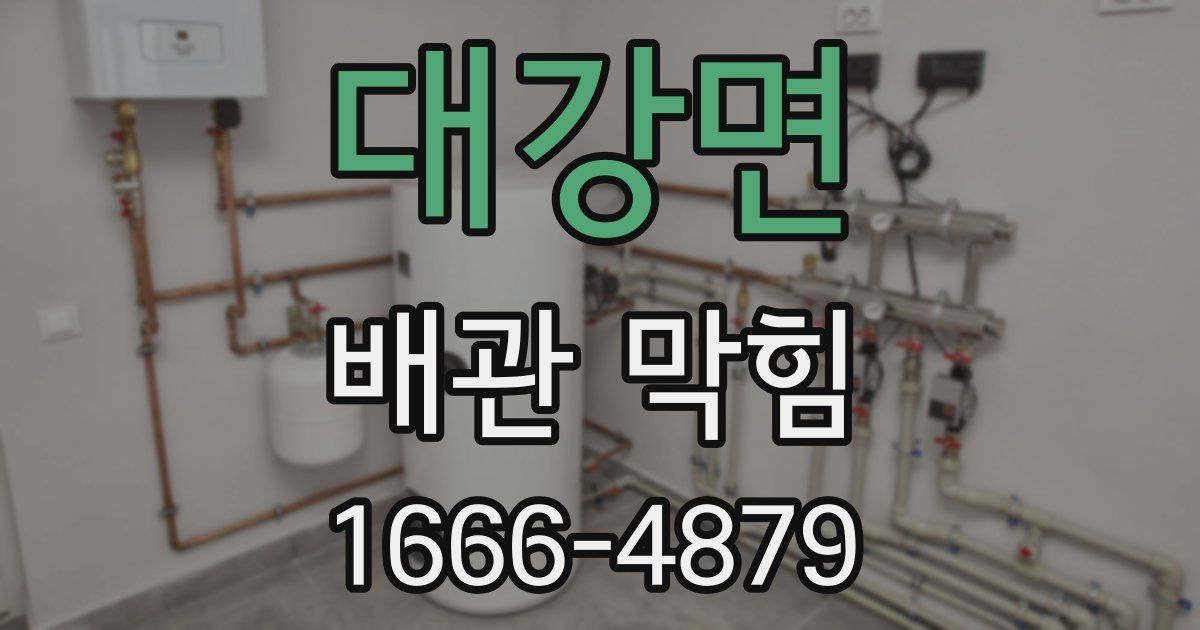 대강면 배관 막힘