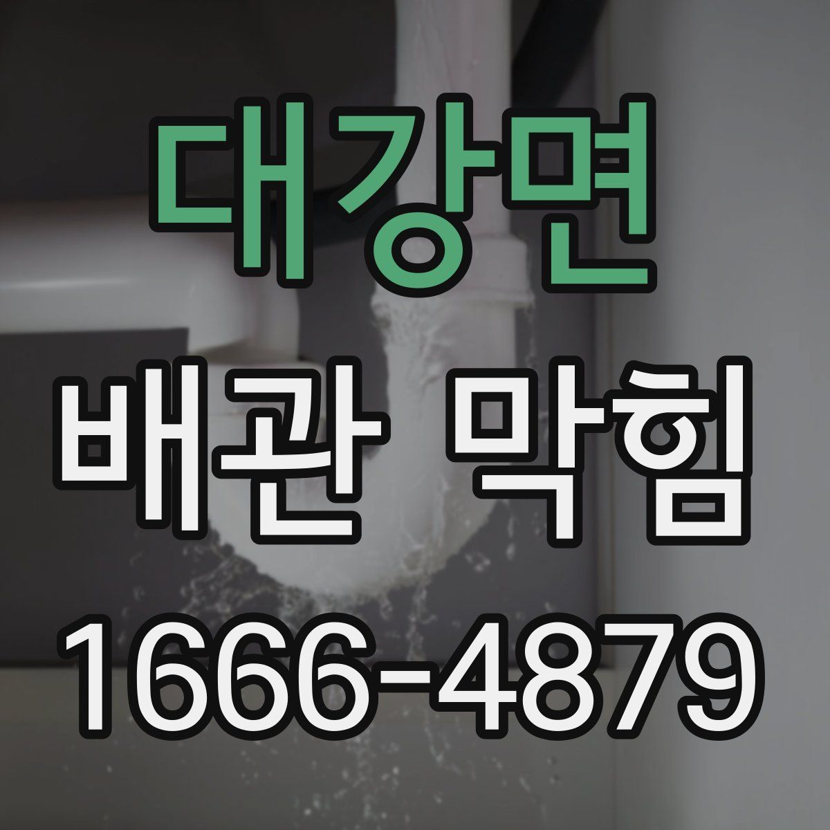 대강면 배관 막힘