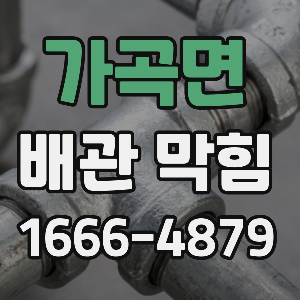 가곡면 배관 막힘