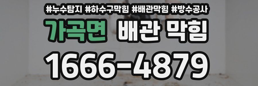 가곡면 배관 막힘