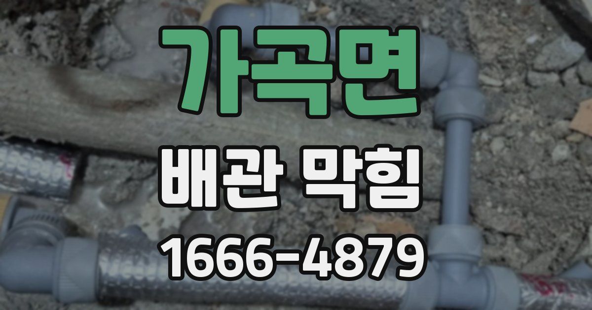 가곡면 배관 막힘