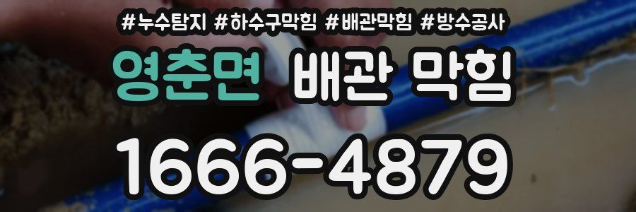 영춘면 배관 막힘