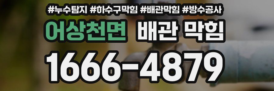 어상천면 배관 막힘