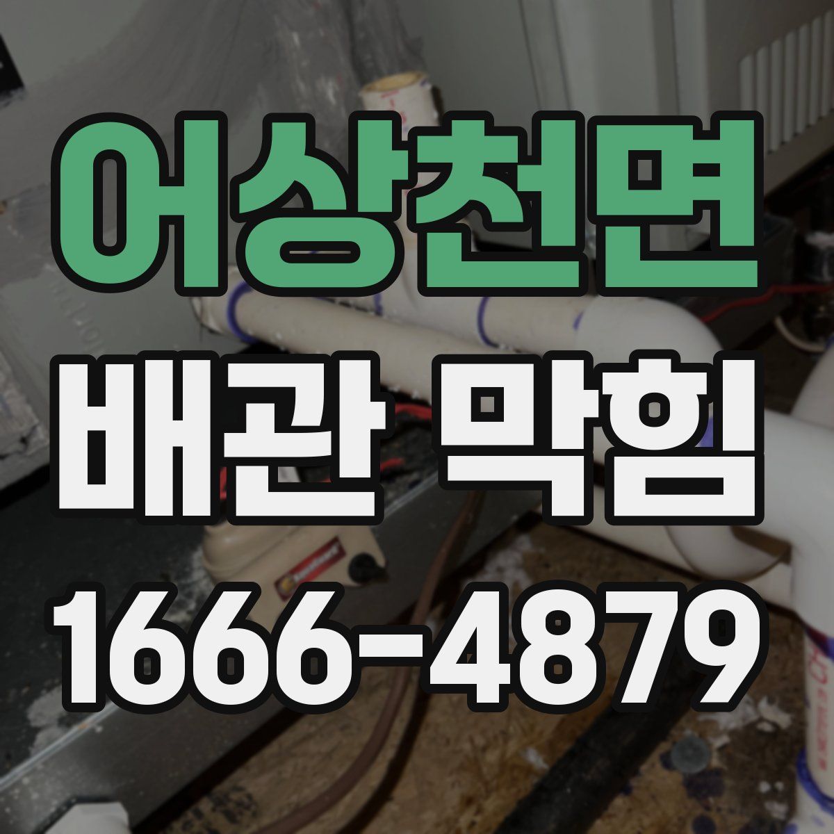 어상천면 배관 막힘