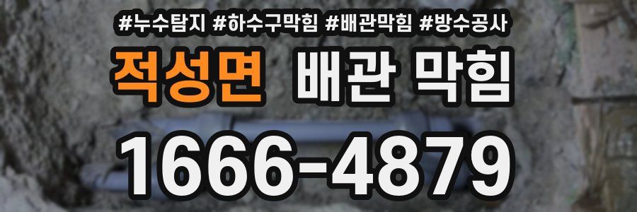 적성면 배관 막힘
