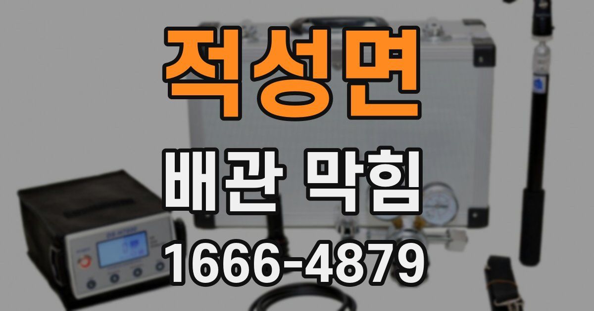 적성면 배관 막힘