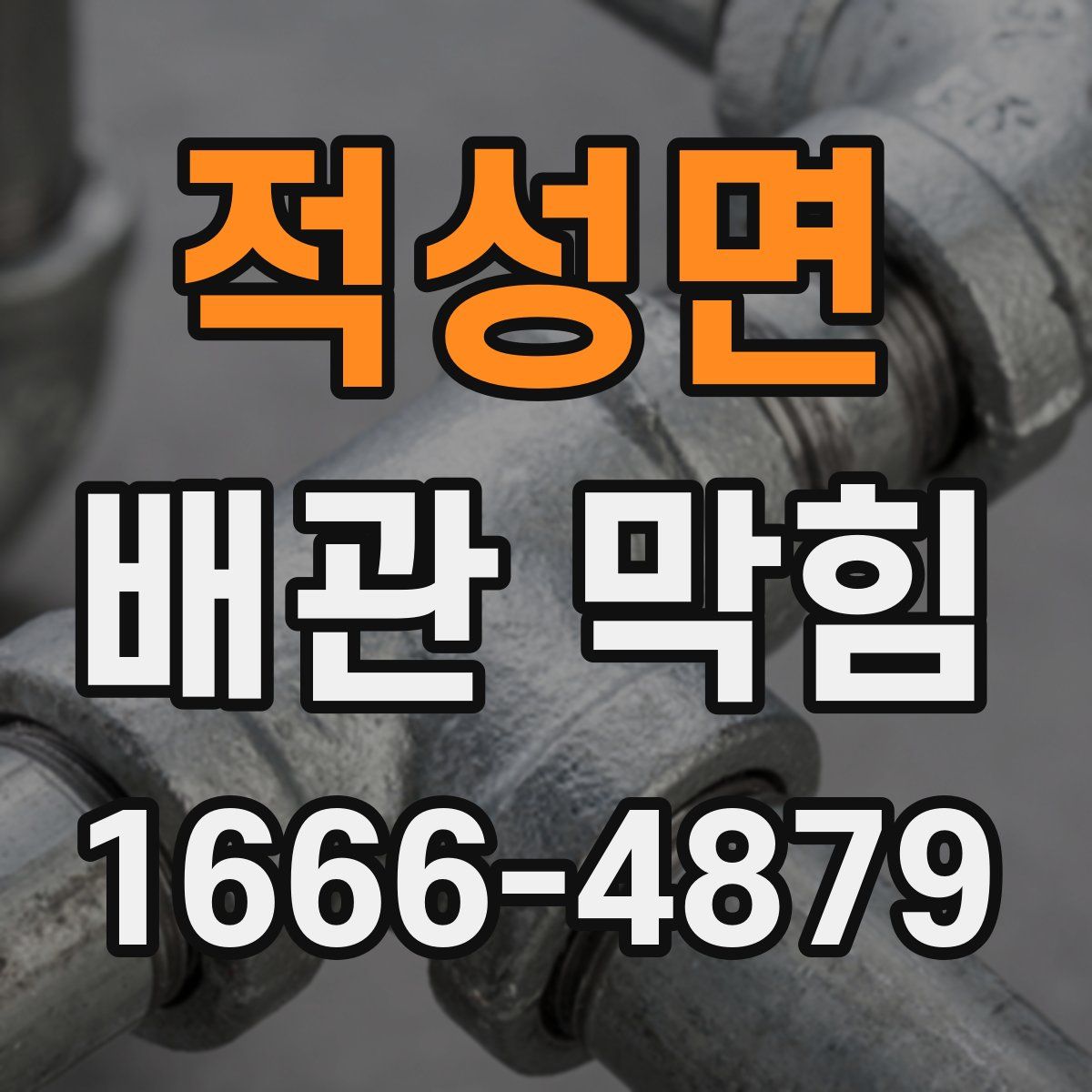 적성면 배관 막힘