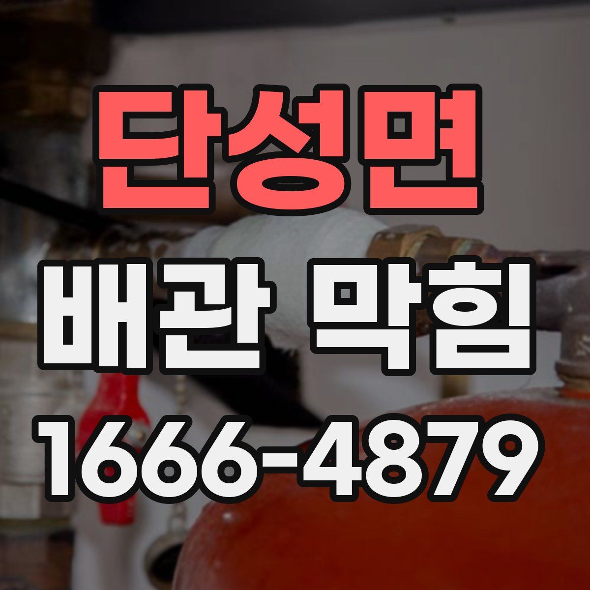 단성면 배관 막힘