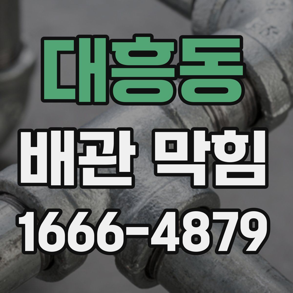 대흥동 배관 막힘