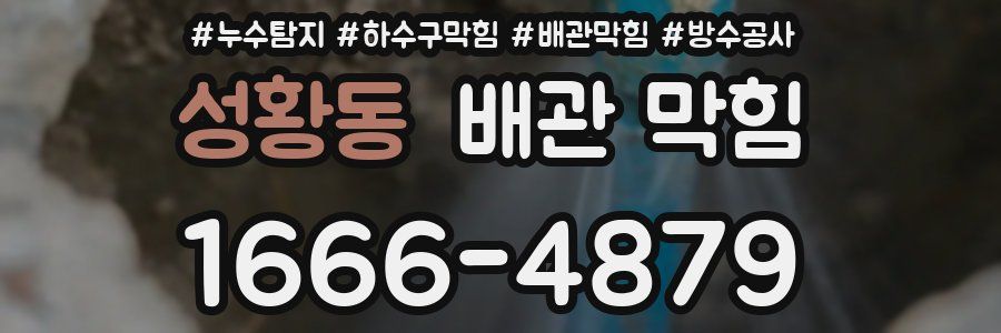 성황동 배관 막힘