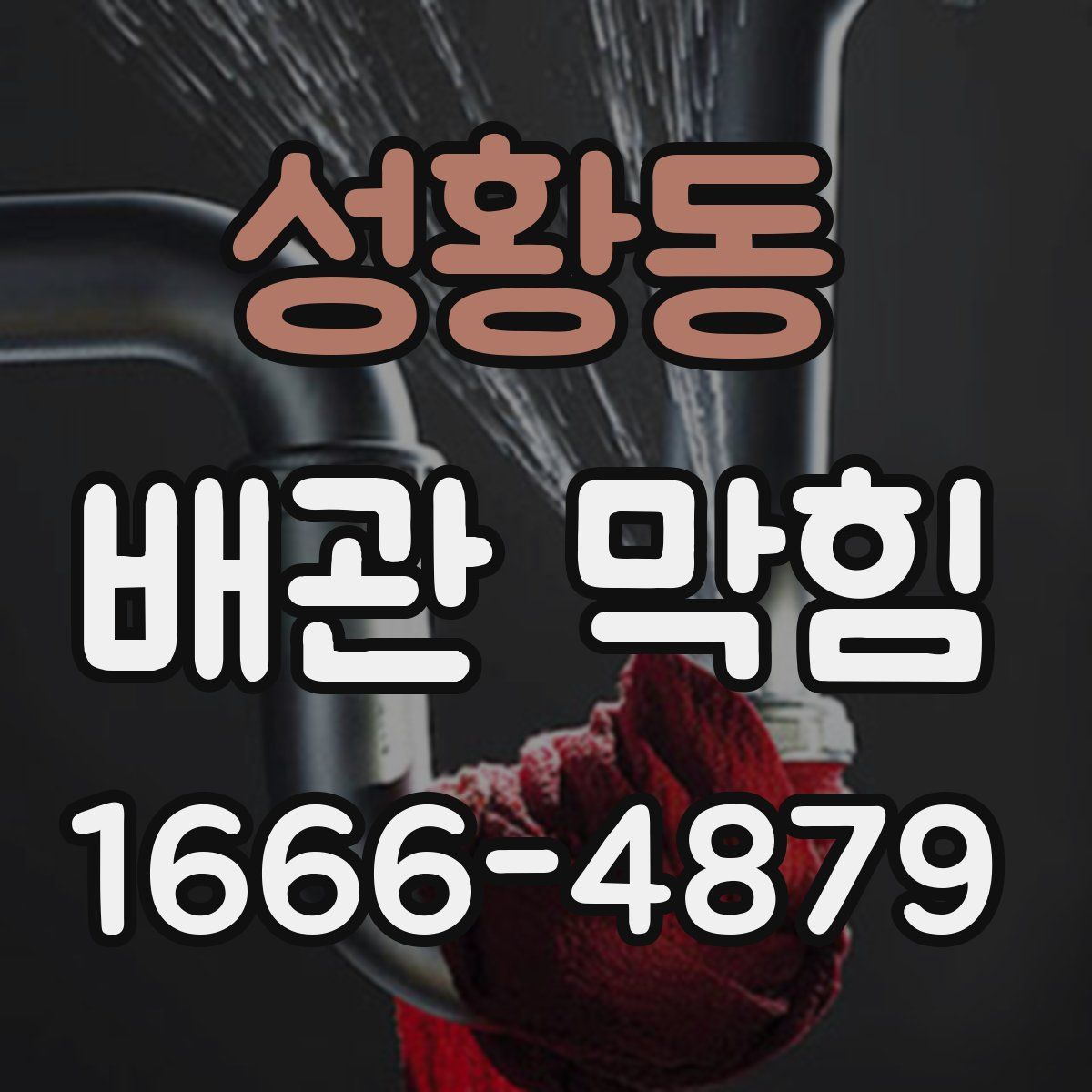 성황동 배관 막힘