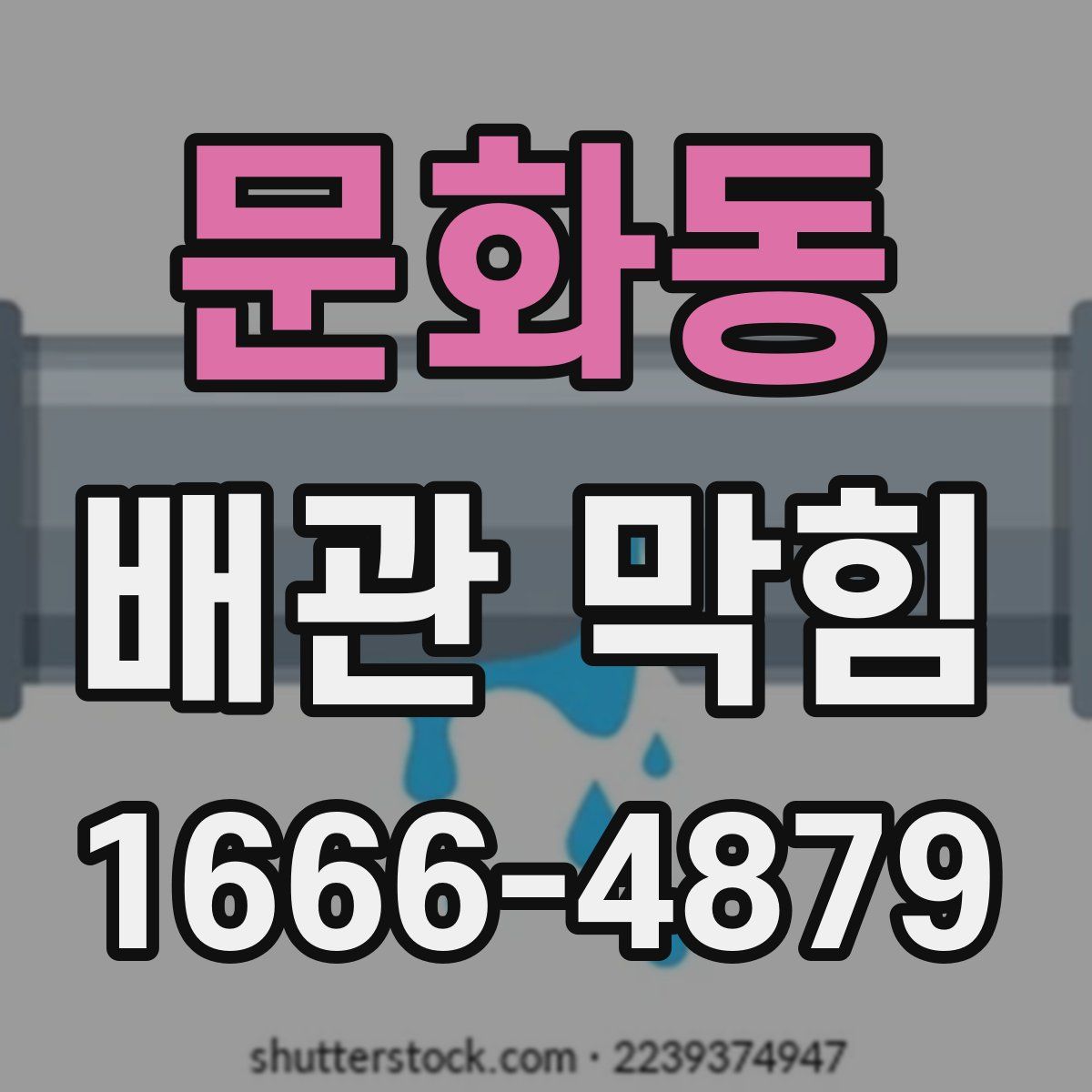 문화동 배관 막힘