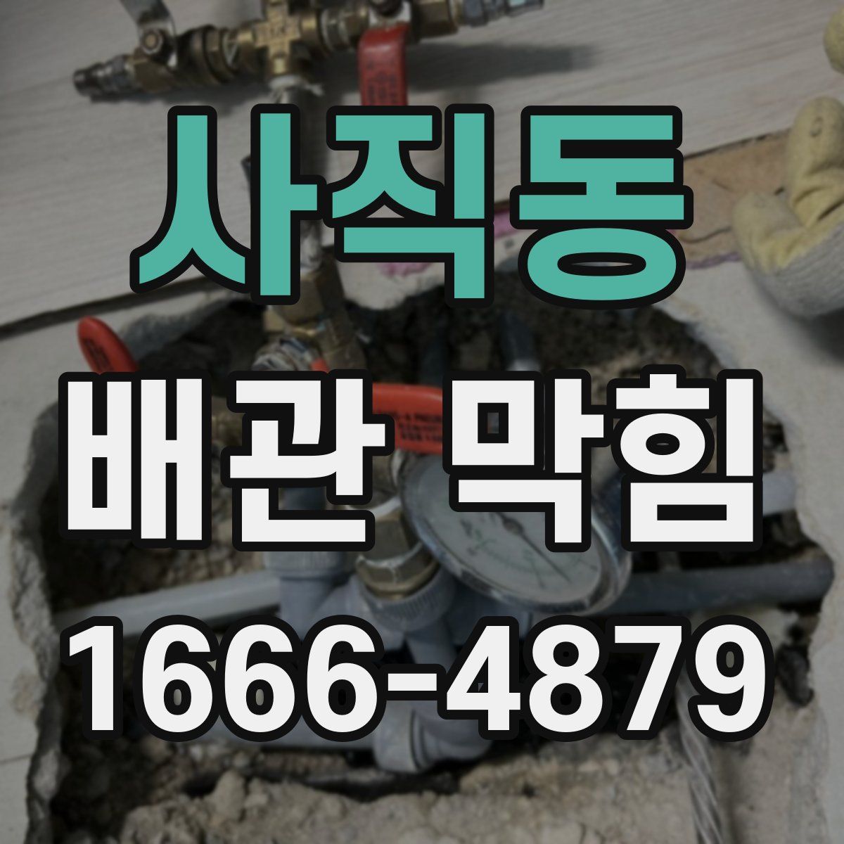 사직동 배관 막힘