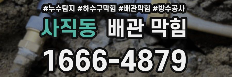 사직동 배관 막힘