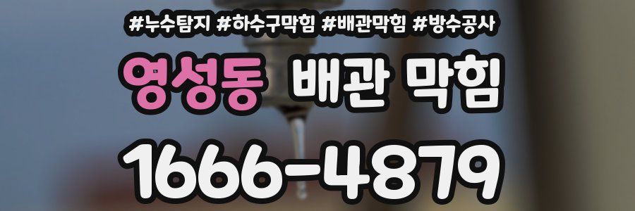 영성동 배관 막힘