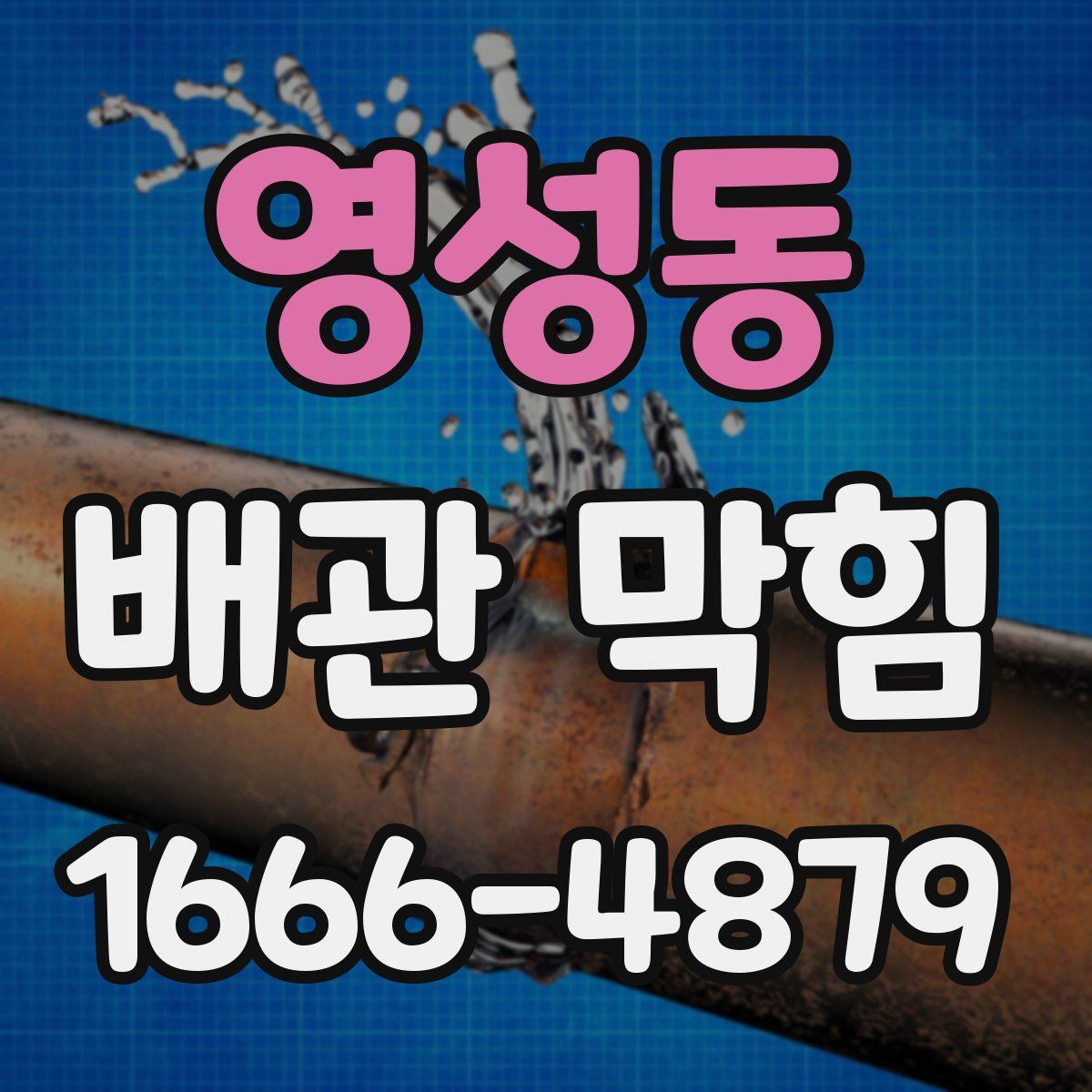 영성동 배관 막힘