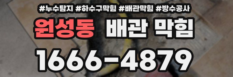 원성동 배관 막힘