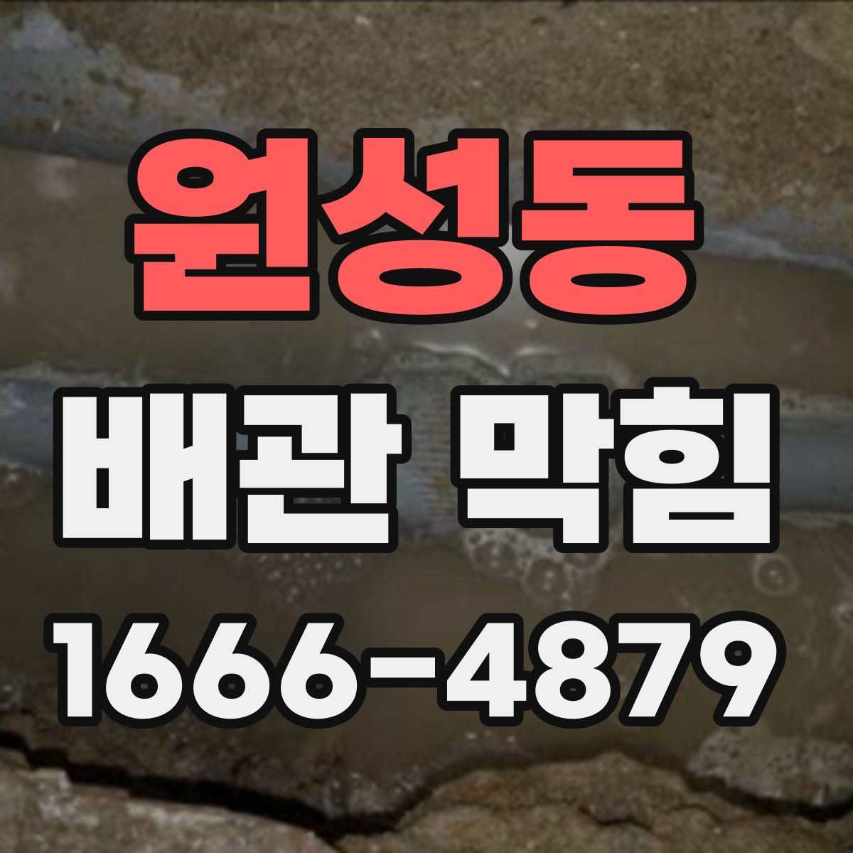 원성동 배관 막힘