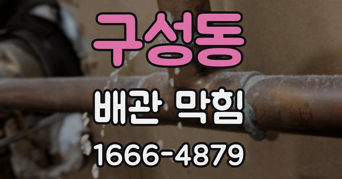 구성동 배관 막힘
