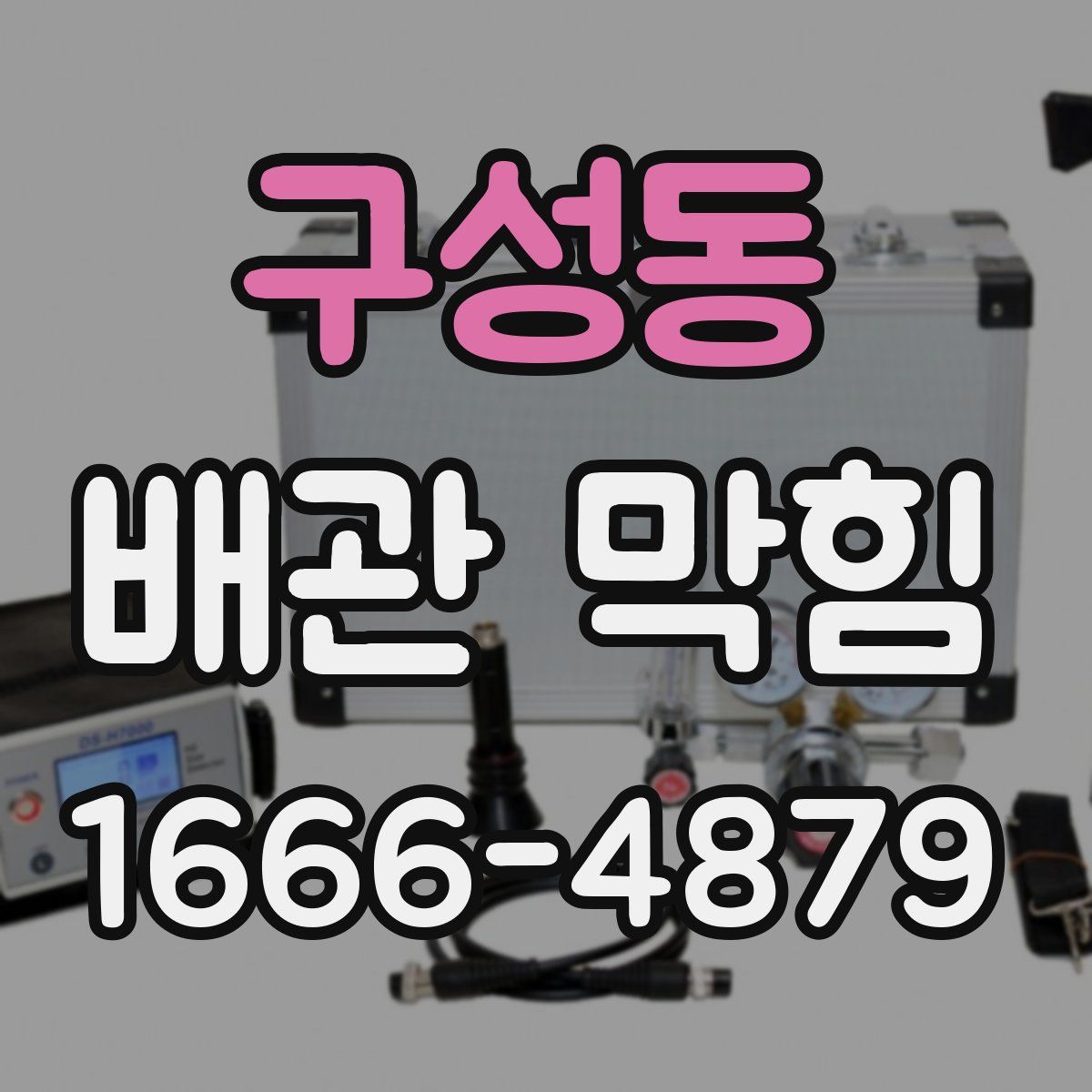 구성동 배관 막힘