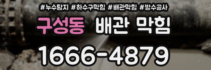 구성동 배관 막힘