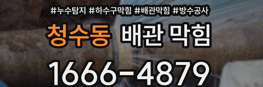 청수동 배관 막힘