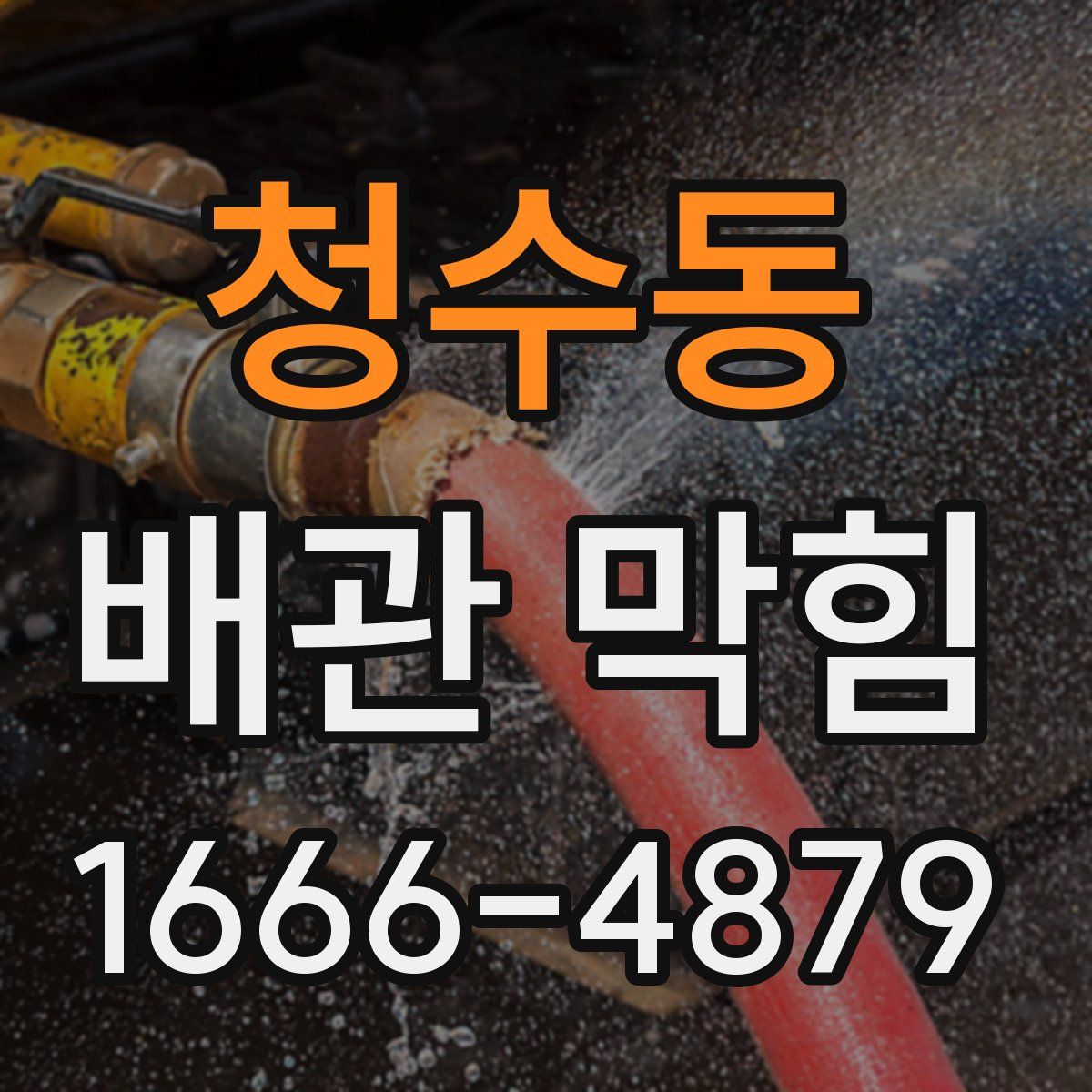 청수동 배관 막힘