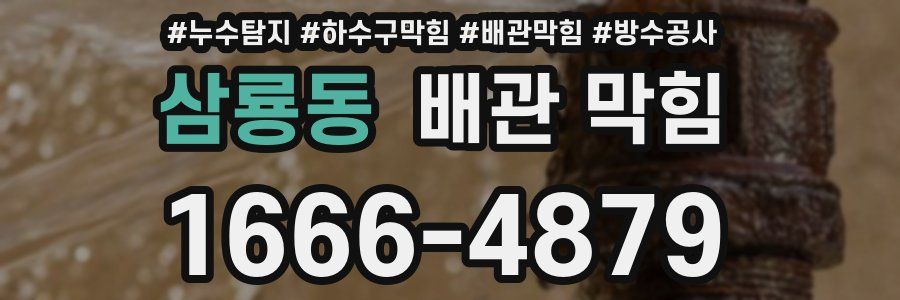 삼룡동 배관 막힘