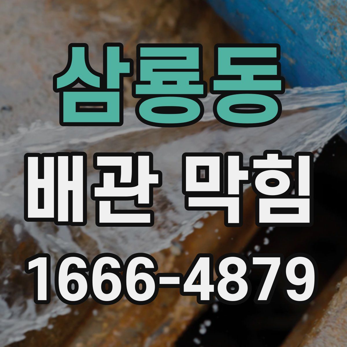 삼룡동 배관 막힘
