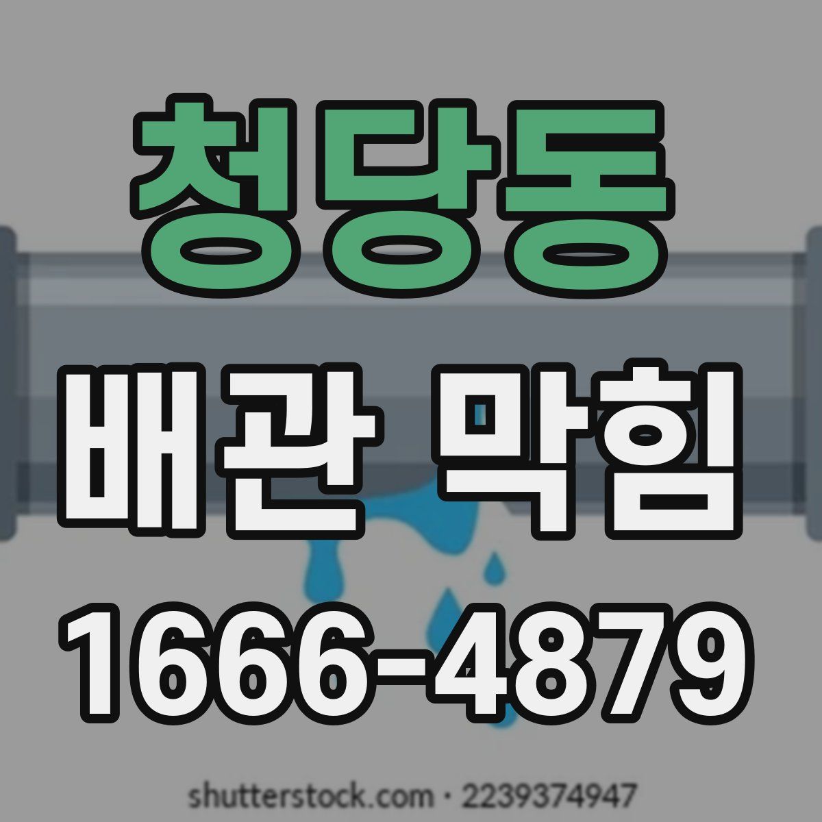 청당동 배관 막힘