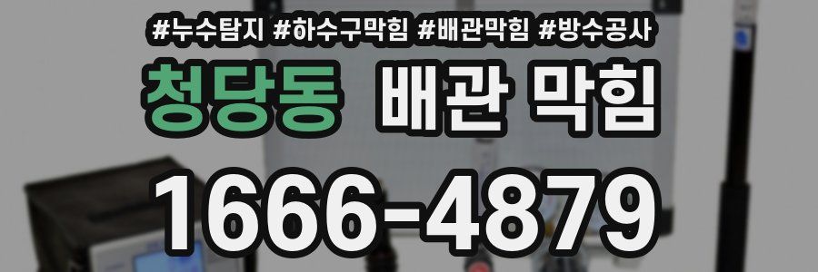 청당동 배관 막힘