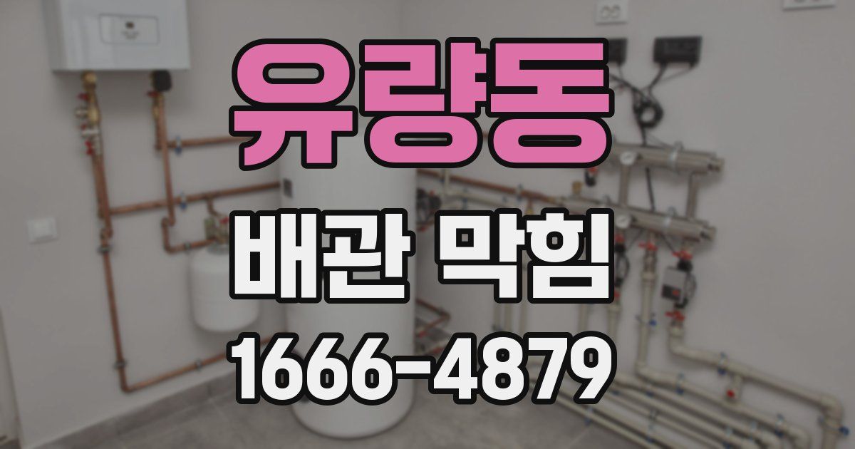 유량동 배관 막힘