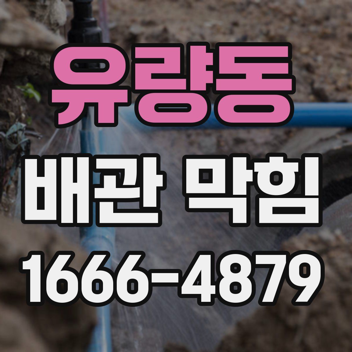 유량동 배관 막힘