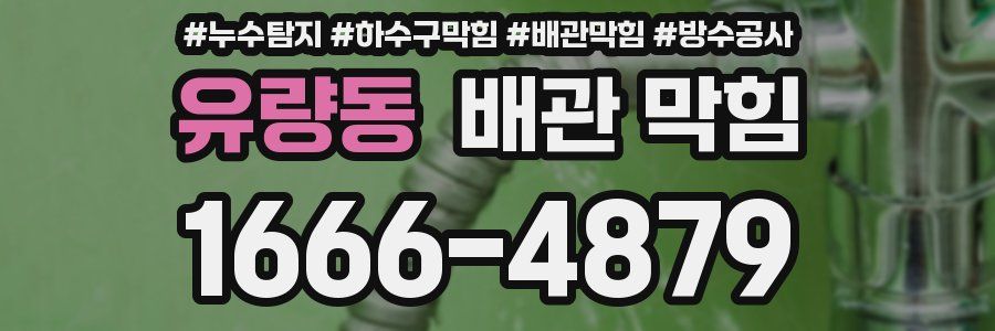 유량동 배관 막힘
