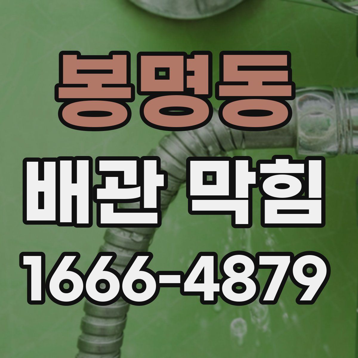 봉명동 배관 막힘