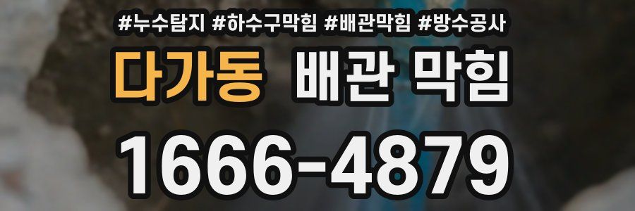 다가동 배관 막힘