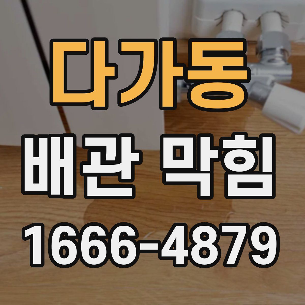 다가동 배관 막힘
