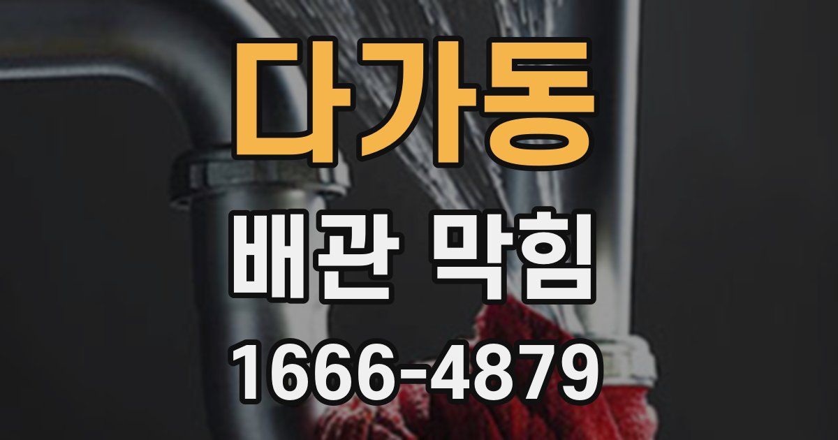 다가동 배관 막힘