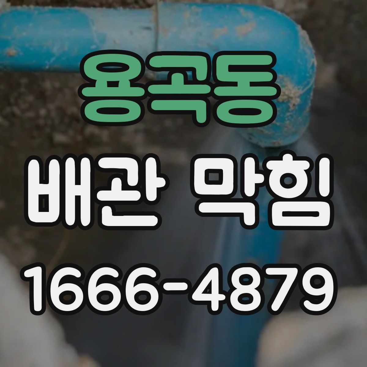 용곡동 배관 막힘