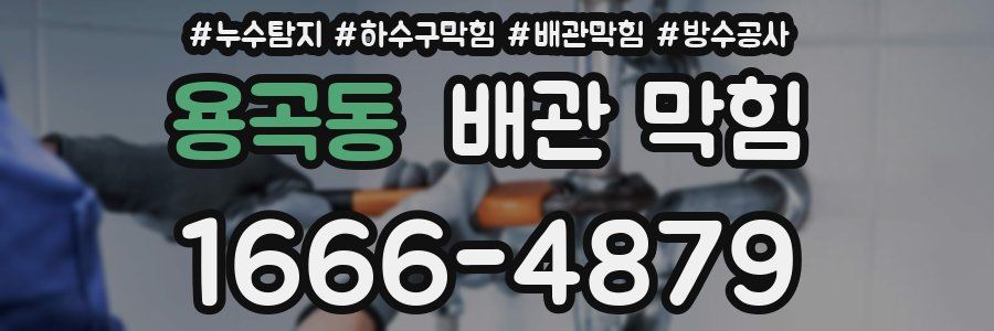 용곡동 배관 막힘