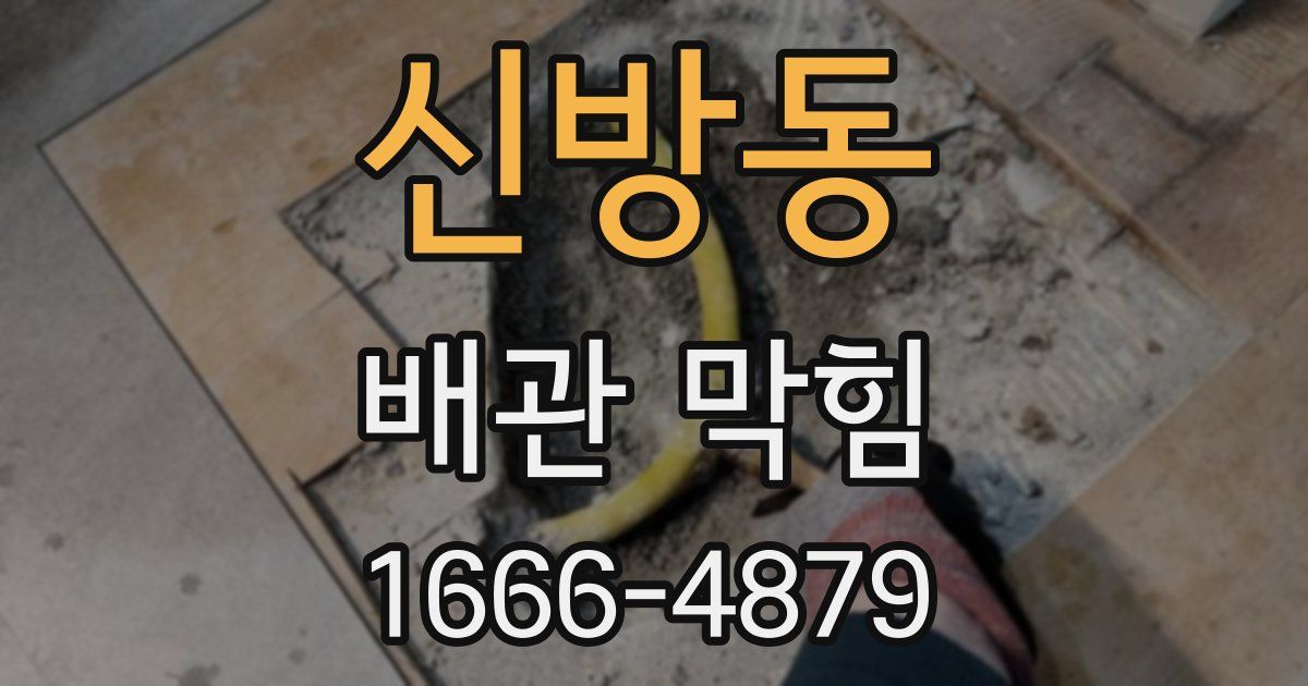신방동 배관 막힘