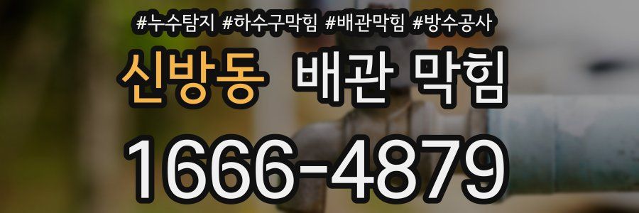 신방동 배관 막힘