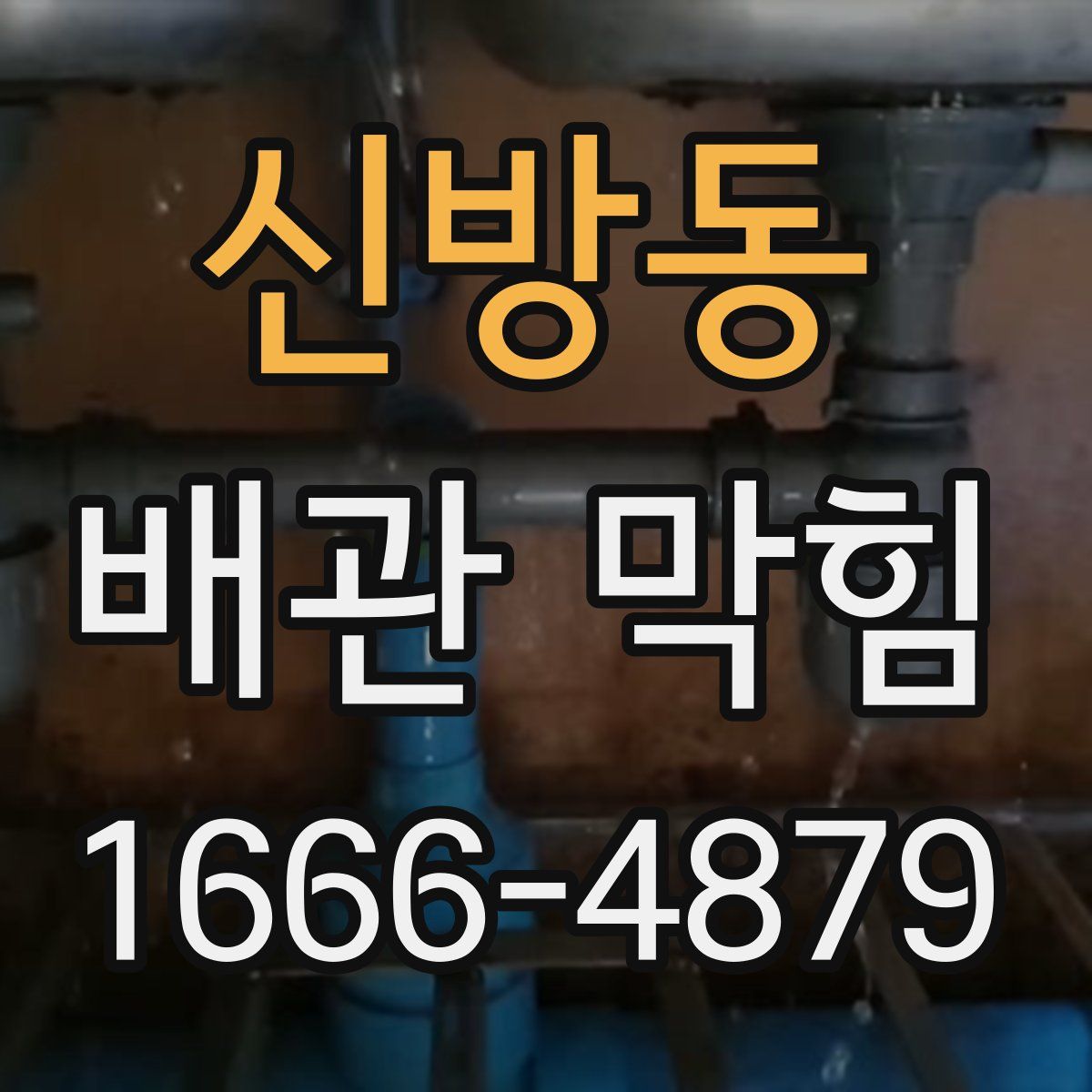 신방동 배관 막힘