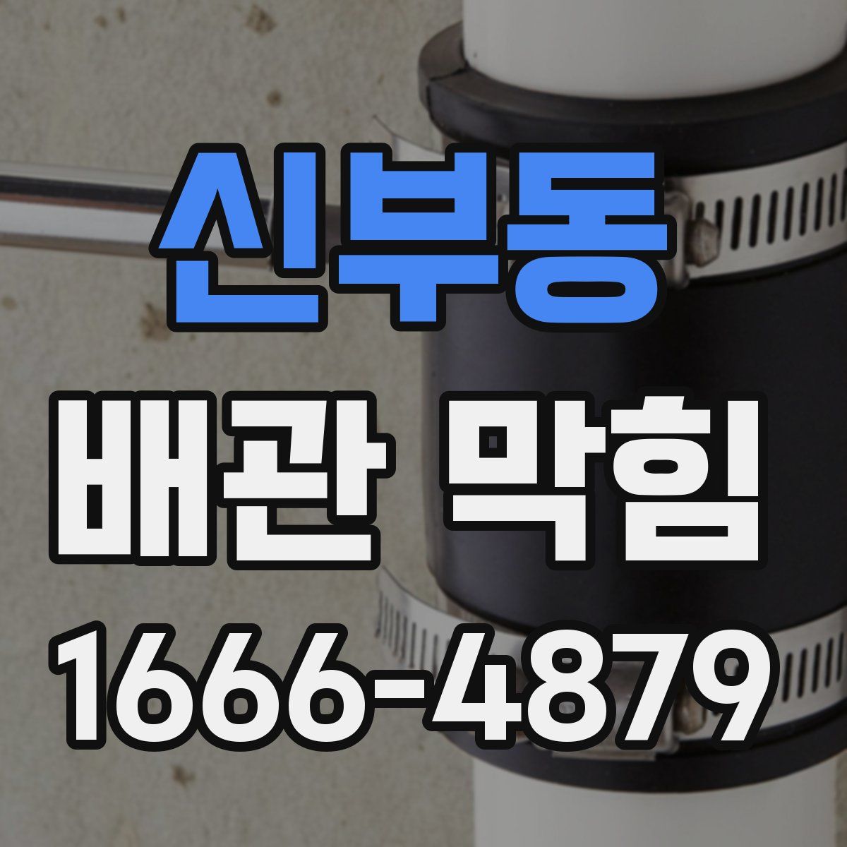 신부동 배관 막힘