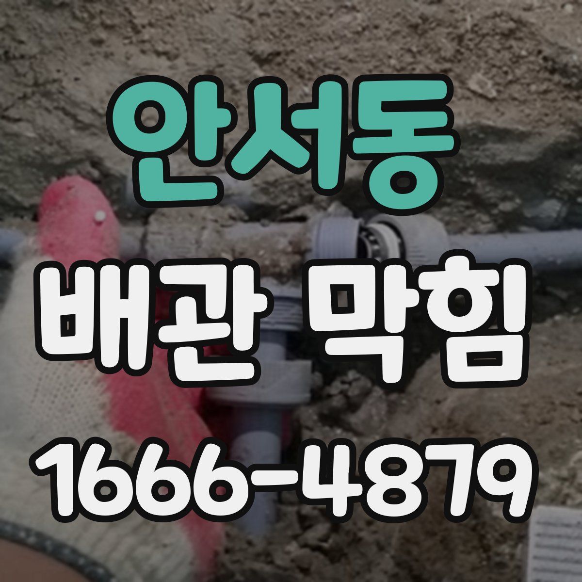 안서동 배관 막힘
